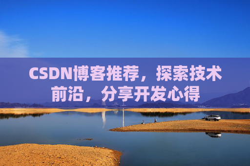 CSDN博客推荐,探索技术前沿,分享开发心得